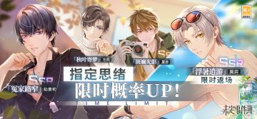 轮替女神之影更新预告|莫弈SSR【浮暑逍游】限时返场