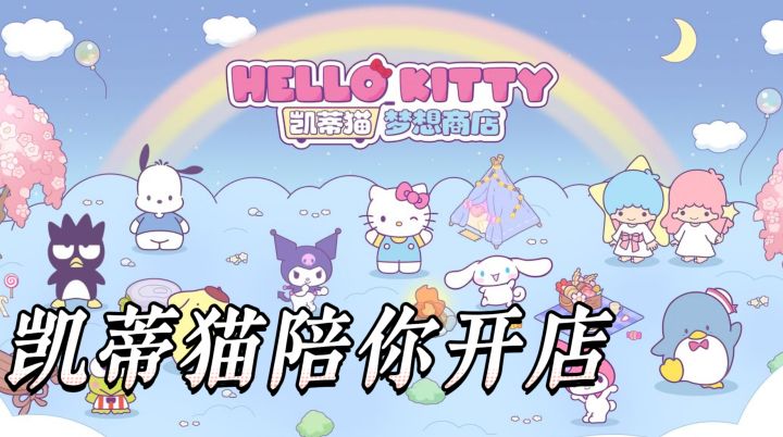 三丽鸥爱好者直接闭眼冲，凯蒂猫陪你开店休闲又治愈截图