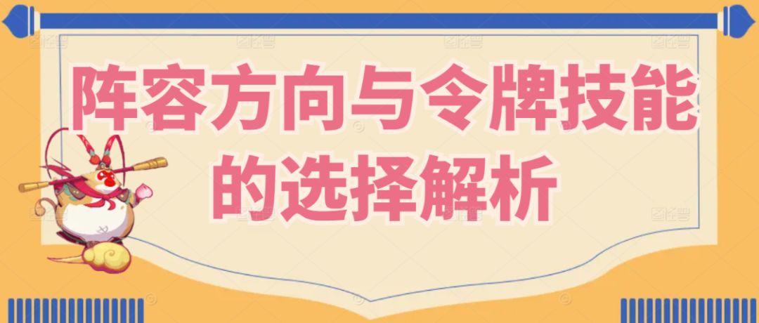 【西游除妖】阵容方向与令牌技能的选择解析截图