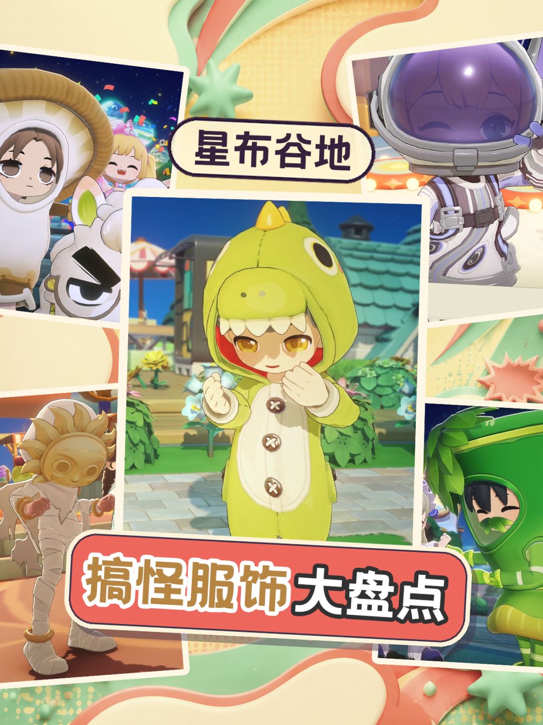 星布谷地搞怪服饰大盘点~ 1