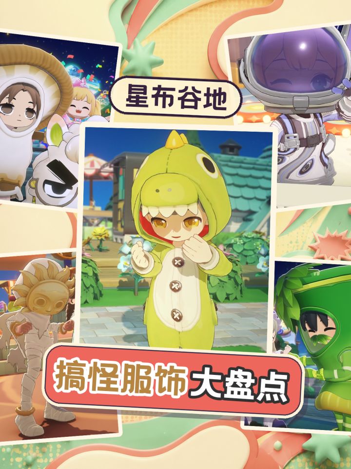 星布谷地搞怪服饰大盘点~截图