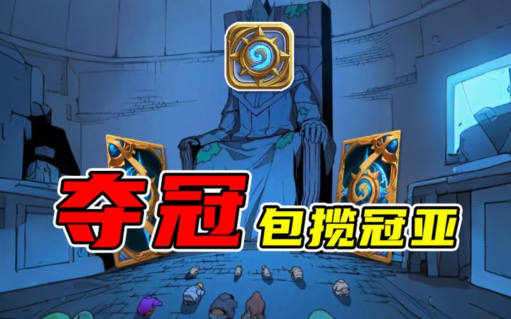 谁是挑战者？中国炉石三连冠！炉石传说世界赛中国包揽冠亚截图