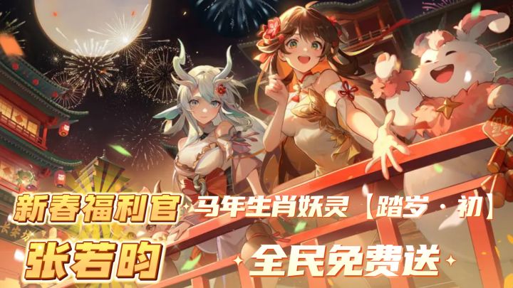 没有任何套路!马年生肖妖灵【踏岁·初】全民免费送!截图