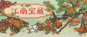 【江南宝藏】4月23日起，全新榴花系列建筑开启免费获取！