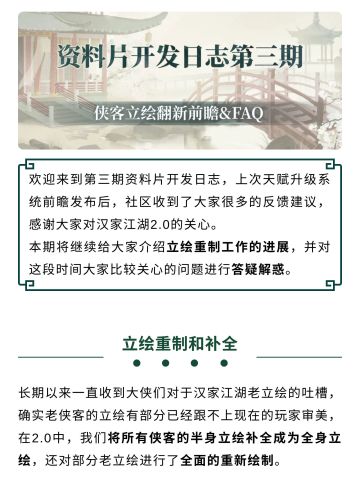 【汉家江湖】资料片版本开发日志第三期 | 侠客立绘翻新前瞻&FAQ