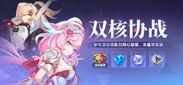 【公告】双核协战丨参与活动获取活动勋章、水晶等奖励！