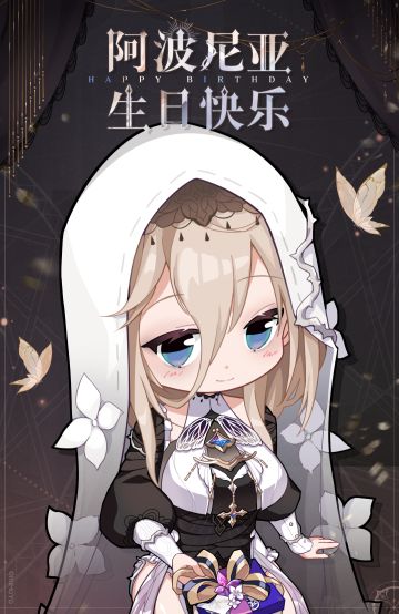 生贺 | ★阿波尼亚生日快乐★