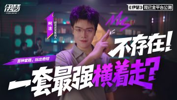 一套阵容打天下？不存在的