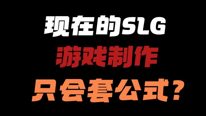 现在的SLG是不是只会套公式?(1)截图