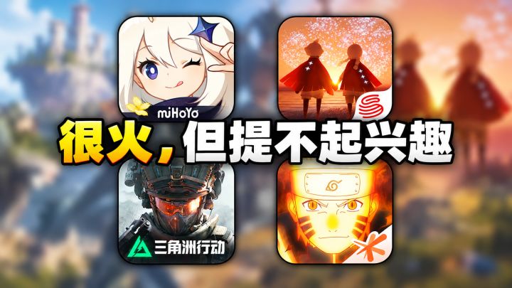 很火但玩不下去的游戏截图