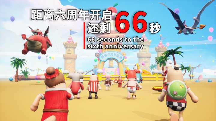 用流浪地球的方式,打开肠岛六周年!截图