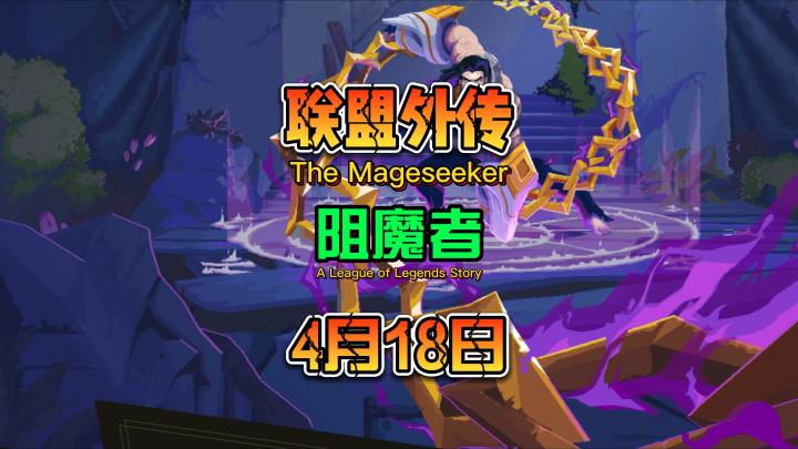 英雄联盟旗下 联盟外传:阻魔者 将于4月18日上线全平台截图