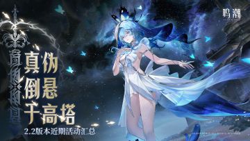 《鸣潮》2.2版本近期活动汇总