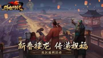 社区福利活动 | 新春接龙 传递祝福！