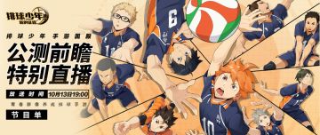 《排球少年：新的征程》公测前瞻特别直播节目单！