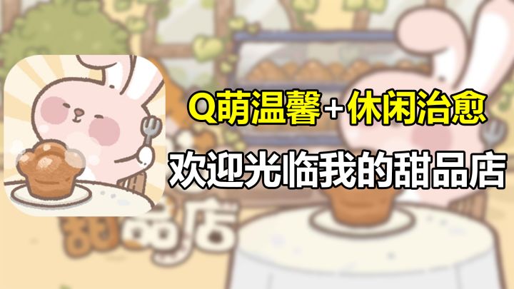 【喵喵甜品店】Q萌温馨➕休闲治愈 欢迎光临我的甜品店！截图