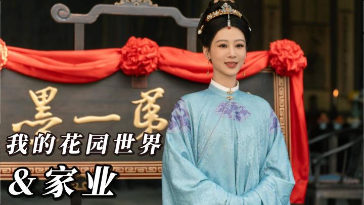 杨紫新剧《家业》联动!在《我的花园世界》种花追剧,真能拿真花截图