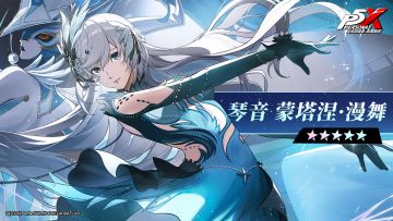 琴音 蒙塔涅·漫舞 角色PV——「爱的舞蹈」