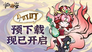 《字走山海》预下载现已开启！