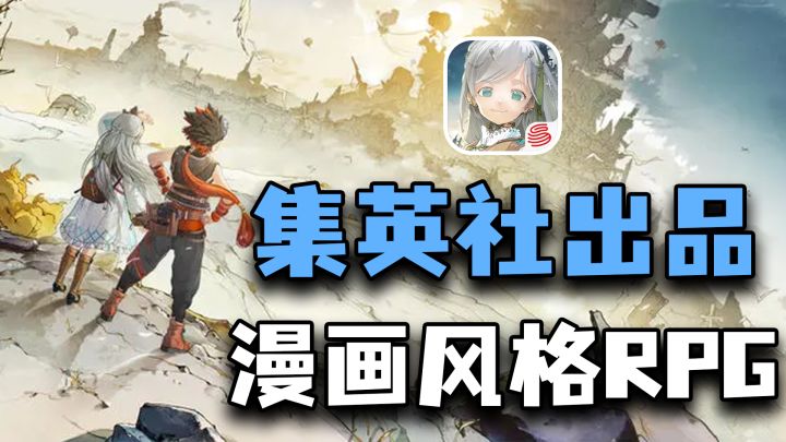 约定的梦幻岛画师操刀!网易加盟!集英社首款原创手游来了!截图