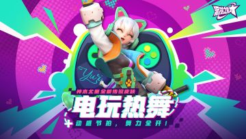 派对皮肤 | 神木尤里全新传说皮肤：电玩热舞 即将上线！