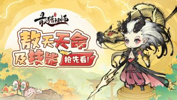 敖天天命及技能抢先看！