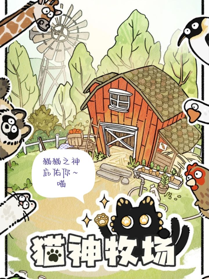 🐱猫猫神保护我！！截图