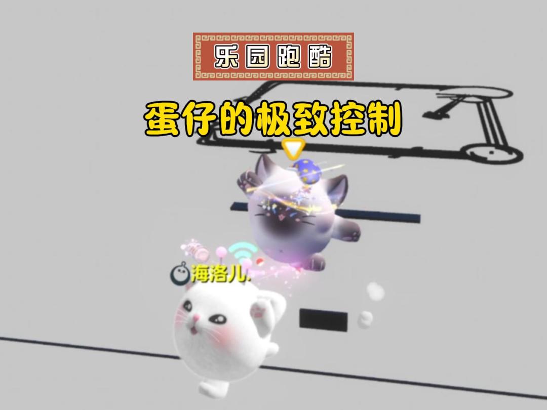 乐园跑酷：音诉，对蛋仔的极致控制！截图