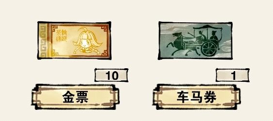 关于马车券 1