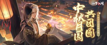 更新公告丨中秋节活动开启！绝美时装、趣味活动与你共度今宵团圆夜~