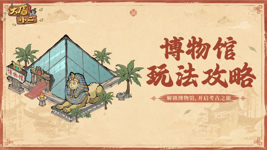 穿越指南 | 博物馆玩法攻略截图