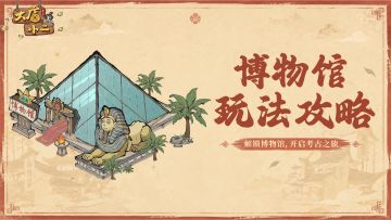 穿越指南 | 博物馆玩法攻略