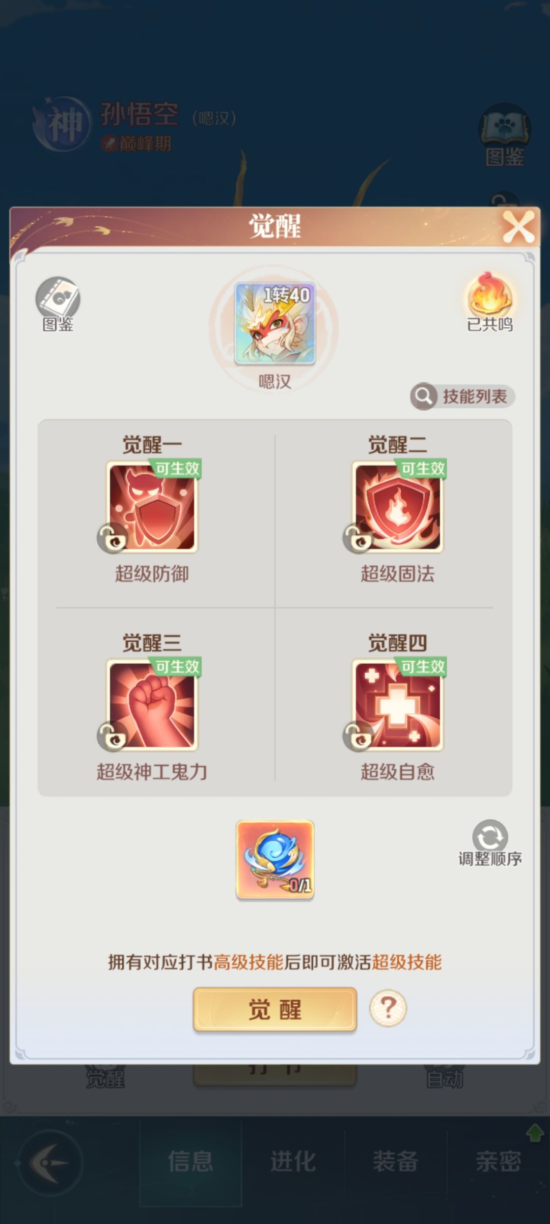 觉醒技能无效 2