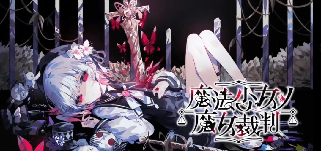 魔法少女ノ魔女审判の个人评价 2