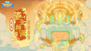 比斯大陆惊现天上宫阙？首款至臻防卫台【鎏金神阙】即将上线！