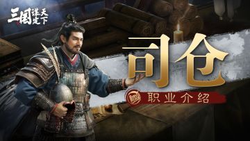 【司仓职业介绍】军需之将，安危之主