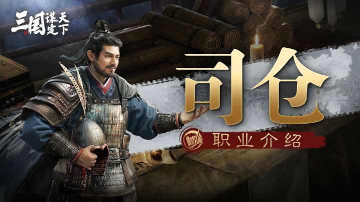 【司仓职业介绍】军需之将,安危之主截图