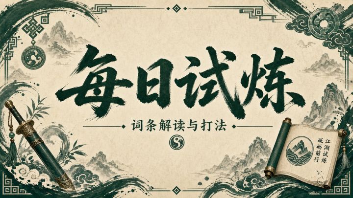 【攻略】每日试炼完整解读|今日词条怎么读、这一局怎么打截图