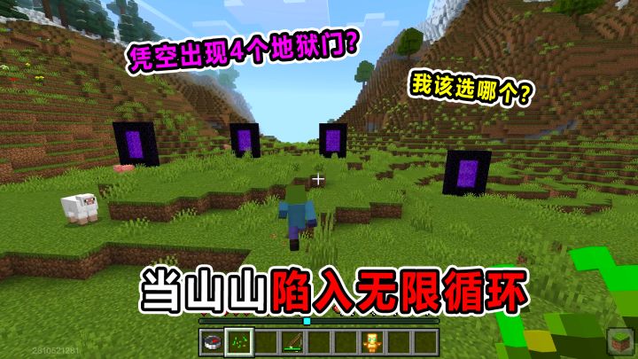 当山山陷入无限循环!凭空出现4个传送门?我该选哪个截图