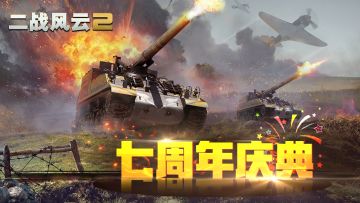 【七周年庆】二战回响·皮肤创意大赛