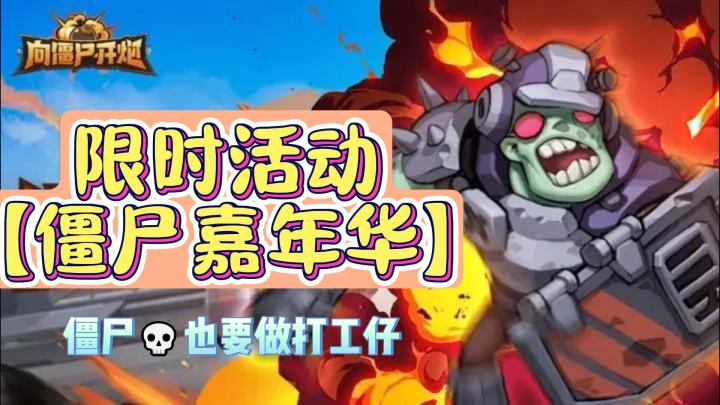 《向僵尸开炮》:限时活动上新❗牛马没有隔阂,僵尸也要打工截图