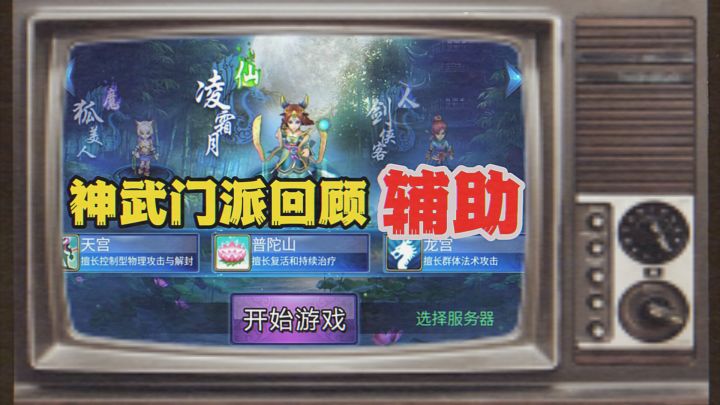 你还记得以前的神武门派是怎么样的吗?——辅助篇截图