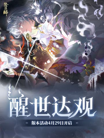 ☆全新版本活动「醒世达观」4月29日开启☆