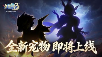 神秘新宠剪影曝光！新内容“雷鸣惊蛰”定档3月5日