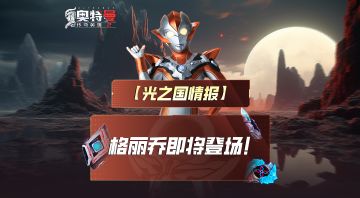 《奥特曼传奇英雄2》格丽乔奥特曼签到领！