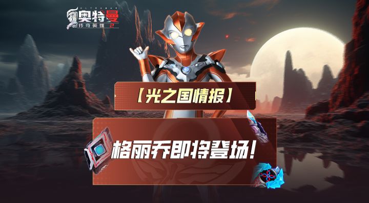 《奥特曼传奇英雄2》格丽乔奥特曼签到领！截图