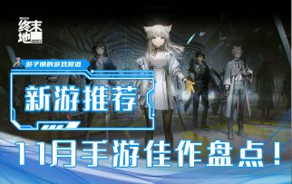 盘点11月备受期待的5款新游，大厂集体放大！