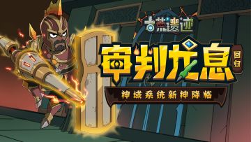 7月6日停服更新公告丨神域系统新神降临，老玩家回归系统上线！