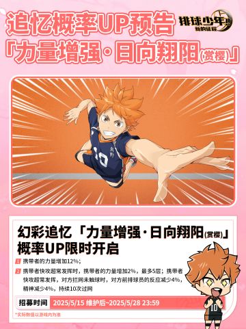 SP追忆招募预告「力量增强・日向翔阳（赏樱）」