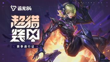 超猎装甲，新装入役！｜《远光84》S2赛季即日开启
